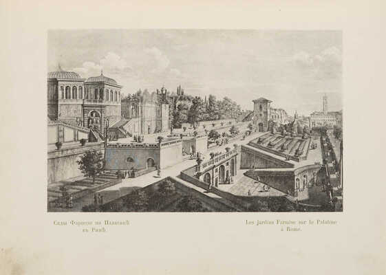 Курбатов, В.Я. Сады и парки. История и теория садового искусства. Пг.: Издание Т-ва М.О. Вольф, 1916.